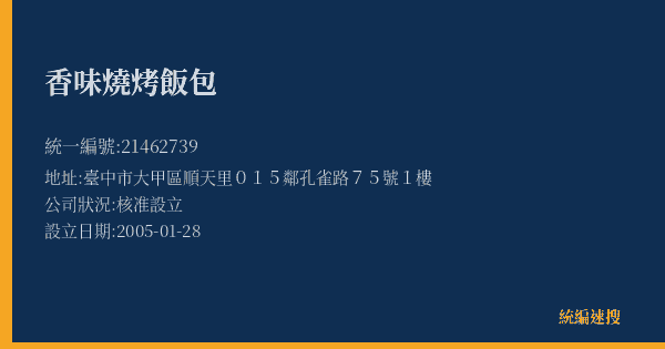 香味燒烤飯包的照片-統編 21462739(臺中市) 公司登記資料與營業項目詳細圖表