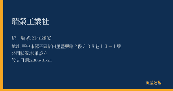 瑞榮工業社的照片-統編 21462885(臺中市) 公司登記資料與營業項目詳細圖表