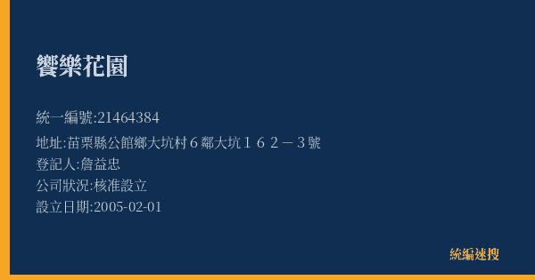 饗樂花園的照片-統編 21464384(苗栗縣) 公司登記資料與營業項目詳細圖表