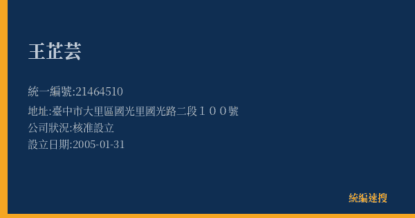 王芷芸的照片-統編 21464510(臺中市) 公司登記資料與營業項目詳細圖表