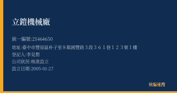 立鎧機械廠的照片-統編 21464650(臺中市) 公司登記資料與營業項目詳細圖表