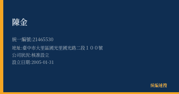陳金的照片-統編 21465530(臺中市) 公司登記資料與營業項目詳細圖表