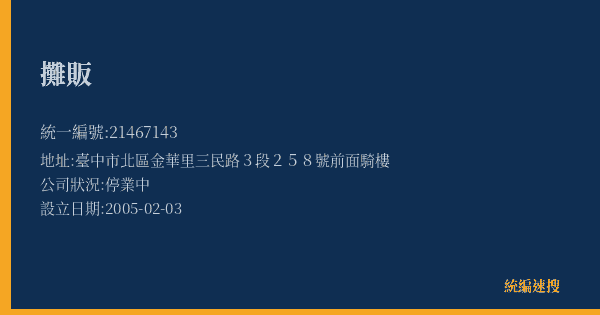 攤販的照片-統編 21467143(臺中市) 公司登記資料與營業項目詳細圖表