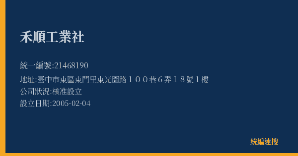 禾順工業社的照片-統編 21468190(臺中市) 公司登記資料與營業項目詳細圖表