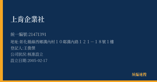 上肯企業社的照片-統編 21471391(彰化縣) 公司登記資料與營業項目詳細圖表