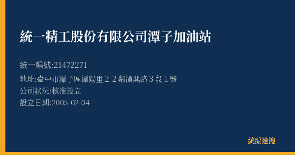 統一精工股份有限公司潭子加油站的照片-統編 21472271(臺中市) 公司登記資料與營業項目詳細圖表