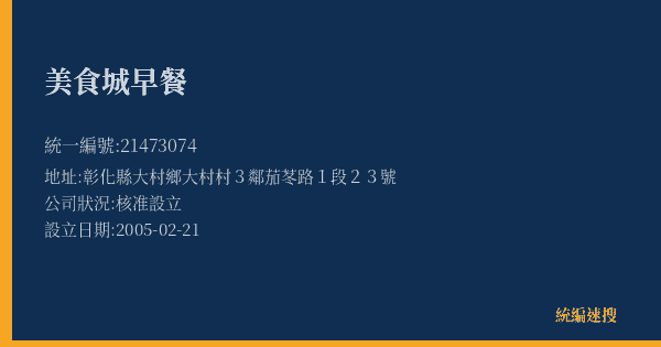 美食城早餐的照片-統編 21473074(彰化縣) 公司登記資料與營業項目詳細圖表