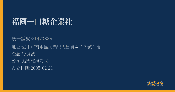 福圓一口糖企業社的照片-統編 21473335(臺中市) 公司登記資料與營業項目詳細圖表