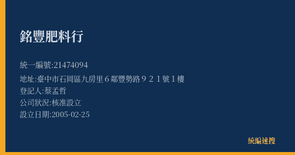 銘豐肥料行的照片-統編 21474094(臺中市) 公司登記資料與營業項目詳細圖表