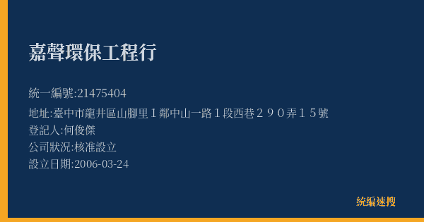 嘉聲環保工程行的照片-統編 21475404(臺中市) 公司登記資料與營業項目詳細圖表