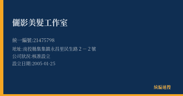 儷影美髮工作室的照片-統編 21475798(南投縣) 公司登記資料與營業項目詳細圖表
