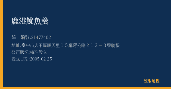 鹿港魷魚羹的照片-統編 21477402(臺中市) 公司登記資料與營業項目詳細圖表