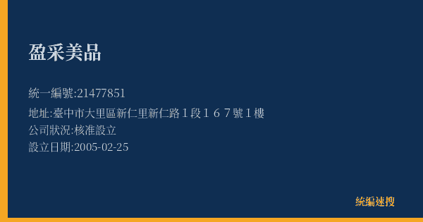 盈采美品的照片-統編 21477851(臺中市) 公司登記資料與營業項目詳細圖表