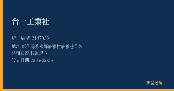 台一工業社的照片-統編 21478394(彰化縣) 公司登記資料與營業項目詳細圖表