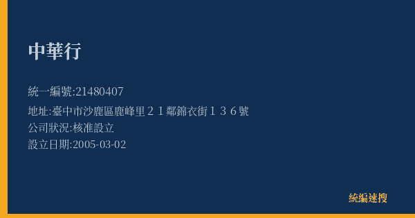 中華行的照片-統編 21480407(臺中市) 公司登記資料與營業項目詳細圖表