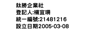 IMG-鈦勝企業社