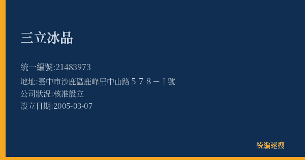 三立冰品的照片-統編 21483973(臺中市) 公司登記資料與營業項目詳細圖表