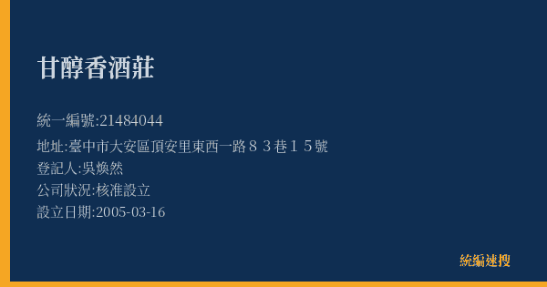 甘醇香酒莊的照片-統編 21484044(臺中市) 公司登記資料與營業項目詳細圖表