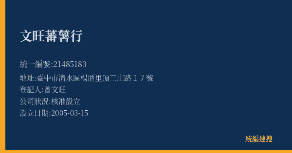 文旺蕃薯行的照片-統編 21485183(臺中市) 公司登記資料與營業項目詳細圖表