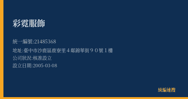 彩霓服飾的照片-統編 21485368(臺中市) 公司登記資料與營業項目詳細圖表