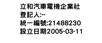 IMG-立和汽車電機企業社