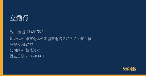立勤行的照片-統編 21491592(臺中市) 公司登記資料與營業項目詳細圖表