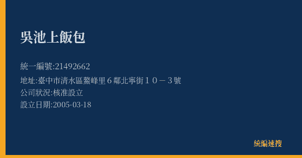吳池上飯包的照片-統編 21492662(臺中市) 公司登記資料與營業項目詳細圖表