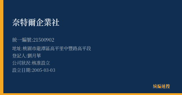 奈特爾企業社的照片-統編 21500902(桃園市) 公司登記資料與營業項目詳細圖表