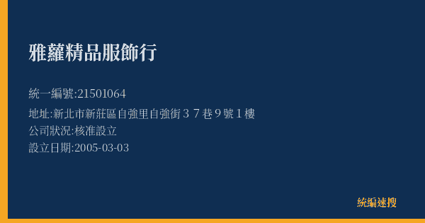 雅蘿精品服飾行的照片-統編 21501064(新北市) 公司登記資料與營業項目詳細圖表