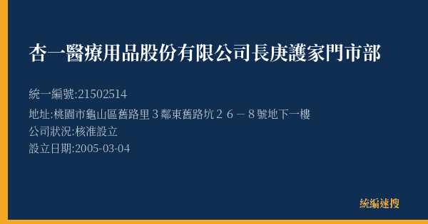 杏一醫療用品股份有限公司長庚護家門市部的照片-統編 21502514(桃園市) 公司登記資料與營業項目詳細圖表