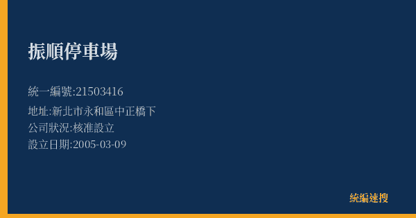 振順停車場的照片-統編 21503416(新北市) 公司登記資料與營業項目詳細圖表