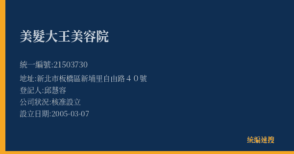 美髮大王美容院的照片-統編 21503730(新北市) 公司登記資料與營業項目詳細圖表