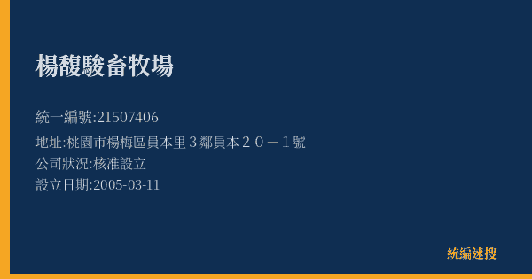 楊馥駿畜牧場的照片-統編 21507406(桃園市) 公司登記資料與營業項目詳細圖表
