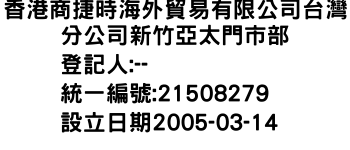 IMG-香港商捷時海外貿易有限公司台灣分公司新竹亞太門市部