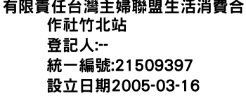 IMG-有限責任台灣主婦聯盟生活消費合作社竹北站