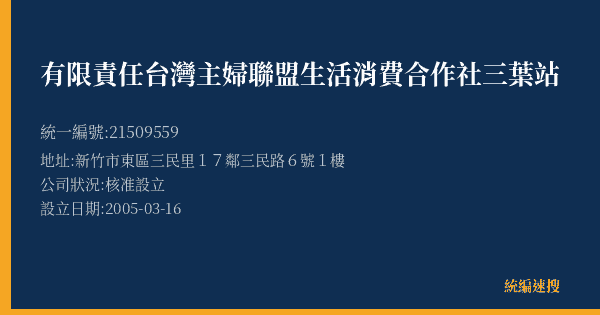 有限責任台灣主婦聯盟生活消費合作社三葉站的照片-統編 21509559(新竹市) 公司登記資料與營業項目詳細圖表