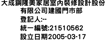 IMG-大成鋼隆美家居室內裝修設計股份有限公司建國門市部