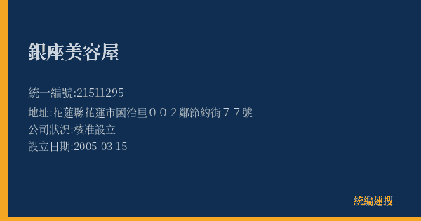 銀座美容屋的照片-統編 21511295(花蓮縣) 公司登記資料與營業項目詳細圖表
