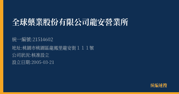 全球藥業股份有限公司龍安營業所的照片-統編 21514602(桃園市) 公司登記資料與營業項目詳細圖表