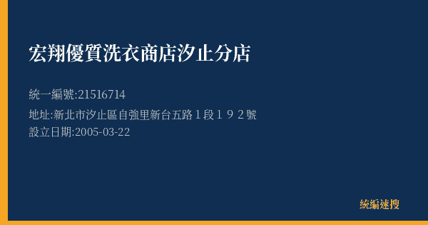 宏翔優質洗衣商店汐止分店的照片-統編 21516714(新北市) 公司登記資料與營業項目詳細圖表