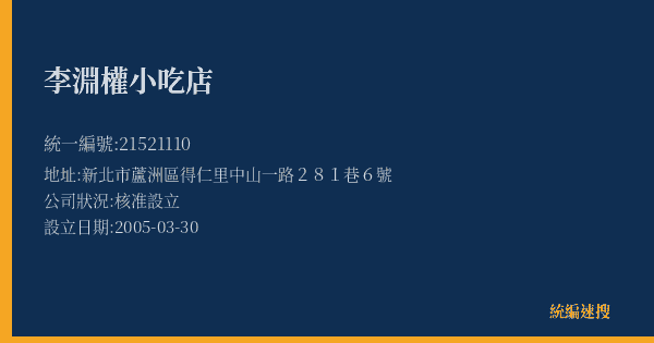 李淵權小吃店的照片-統編 21521110(新北市) 公司登記資料與營業項目詳細圖表