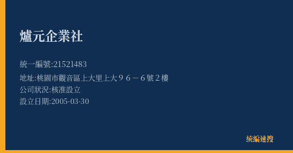 爐元企業社的照片-統編 21521483(桃園市) 公司登記資料與營業項目詳細圖表