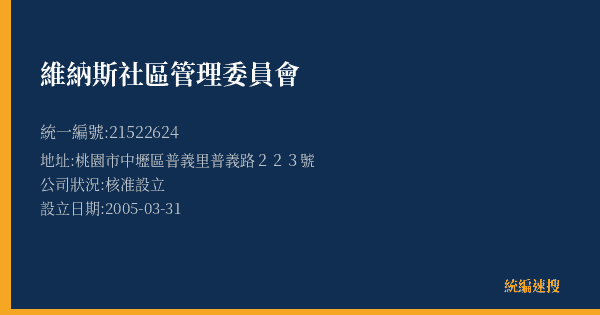 維納斯社區管理委員會的照片-統編 21522624(桃園市) 公司登記資料與營業項目詳細圖表