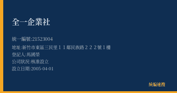 全一企業社的照片-統編 21523004(新竹市) 公司登記資料與營業項目詳細圖表