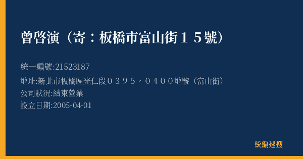 曾啓演(寄:板橋市富山街15號)的照片-統編 21523187(新北市) 公司登記資料與營業項目詳細圖表
