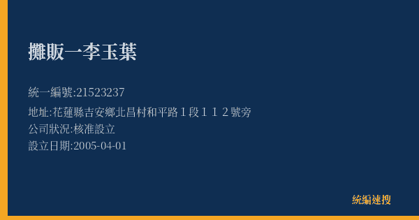 攤販一李玉葉的照片-統編 21523237(花蓮縣) 公司登記資料與營業項目詳細圖表
