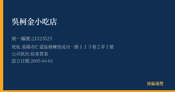 吳柯金小吃店的照片-統編 21523525(基隆市) 公司登記資料與營業項目詳細圖表