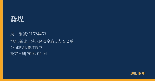 喬堤的照片-統編 21524453(新北市) 公司登記資料與營業項目詳細圖表