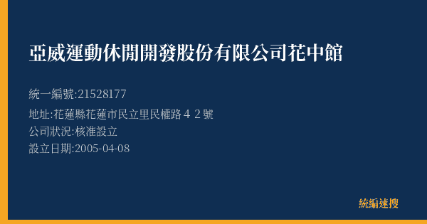 亞威運動休閒開發股份有限公司花中館的照片-統編 21528177(花蓮縣) 公司登記資料與營業項目詳細圖表