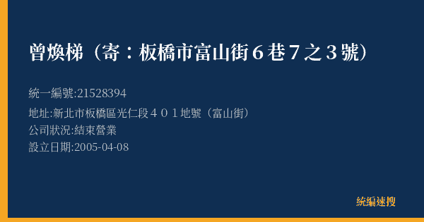 曾煥梯(寄:板橋市富山街6巷7之3號)的照片-統編 21528394(新北市) 公司登記資料與營業項目詳細圖表
